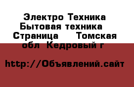 Электро-Техника Бытовая техника - Страница 6 . Томская обл.,Кедровый г.